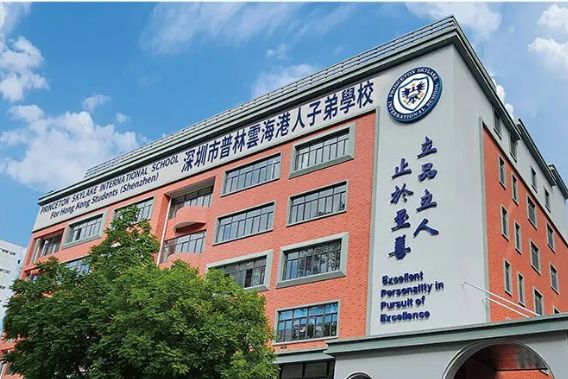 深圳市普林云海港人子弟学校