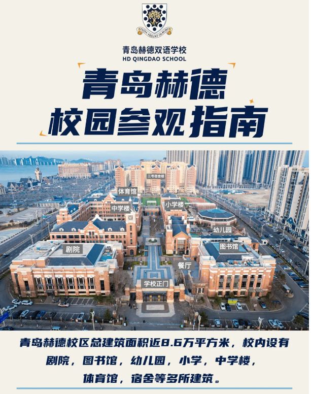 青岛赫德4月20日初中校园开放日