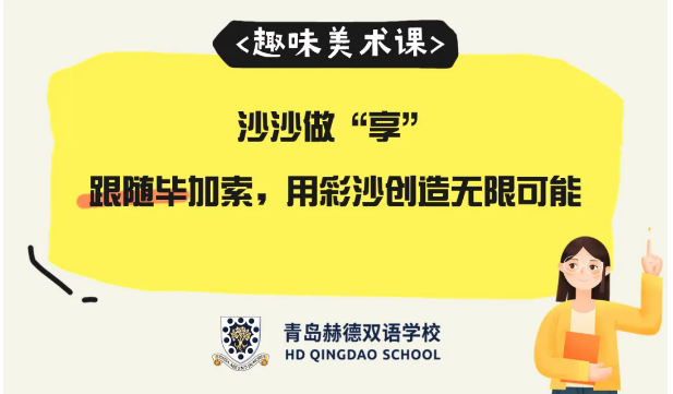 青岛赫德4月20日初中校园开放日