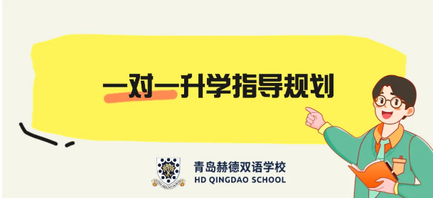 青岛赫德高中校园开放日火热报名中