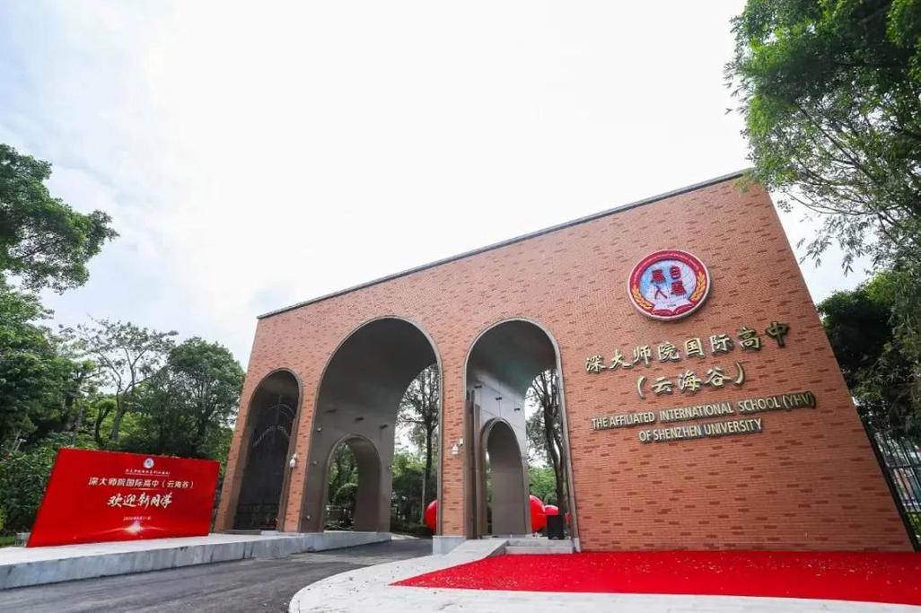 云海谷书院(原深大师院国际高中)