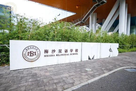 梅沙书院