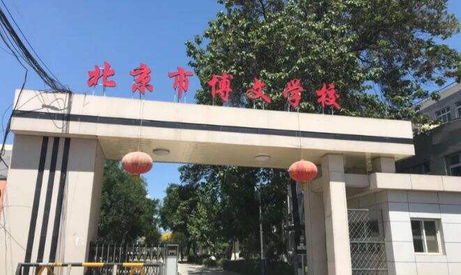 北京市博文学校中考备考班招生简章