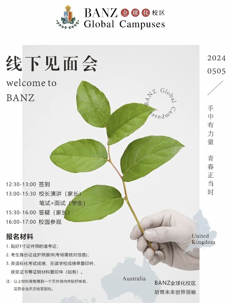 5月5日BANZ全球化校区（天华英澳美）2024秋招开放日，预约启动！