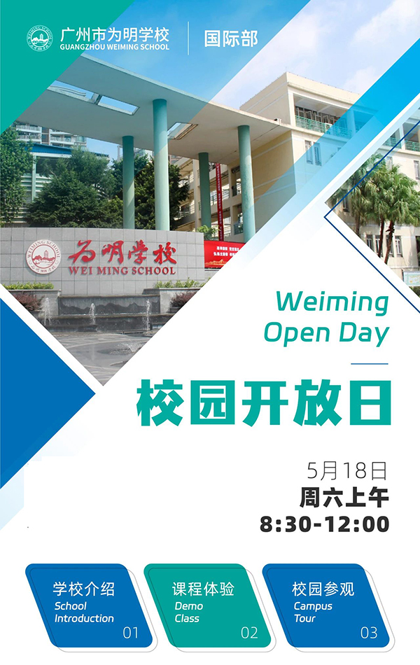 Open Day！5月18日，广州市为明学校国际部开放日！