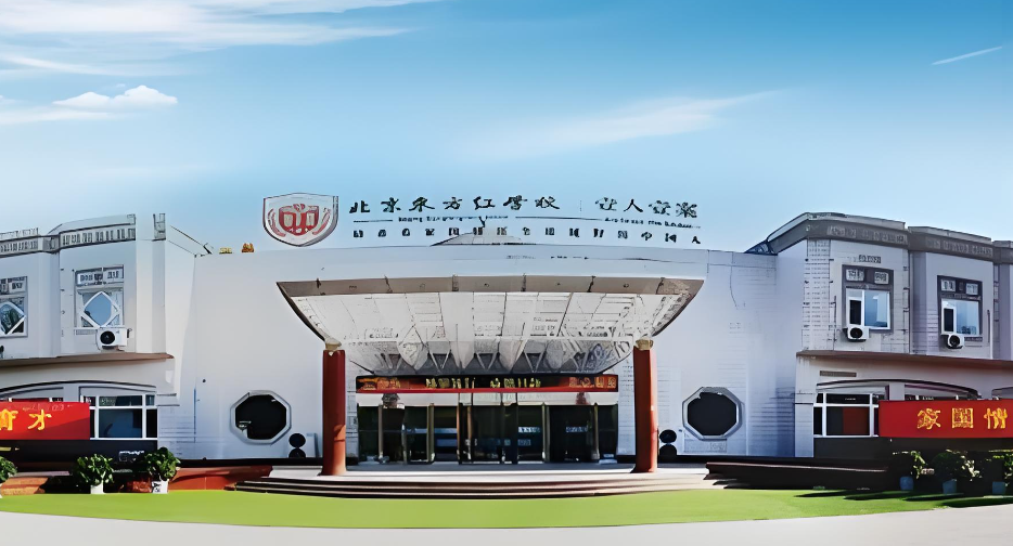 北京东方红学校