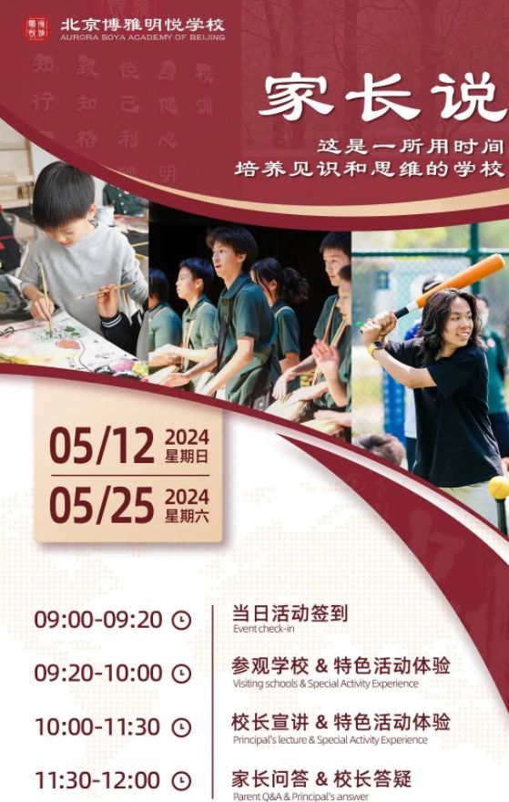 北京博雅明悅學(xué)校5月12日開(kāi)放日