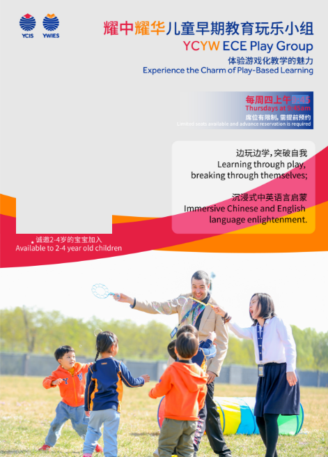 北京耀华国际学校亦庄校区开放日