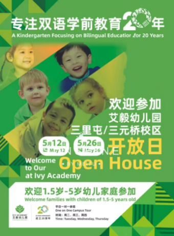 艾毅幼儿园5月26日校园开放日活动