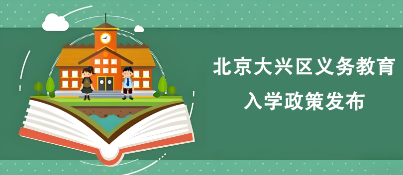 2024年北京大兴区义务教育入学政策&非京籍入学审核标准(征集意见稿)已公布！