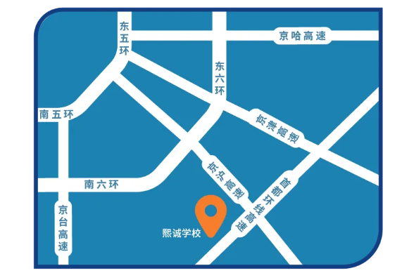 北京熙诚学校开放日