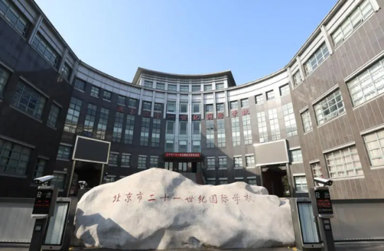北京二十一世纪国际学校