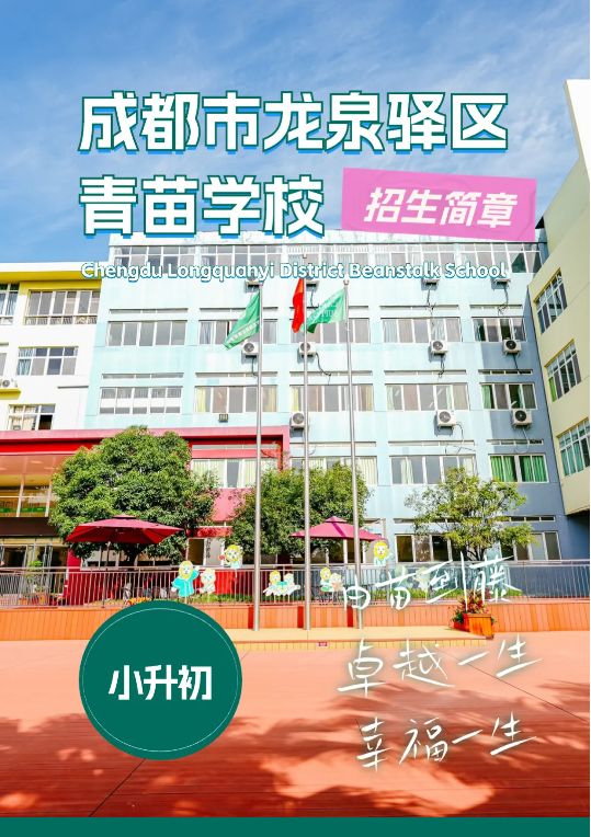 成都龙泉青苗学校