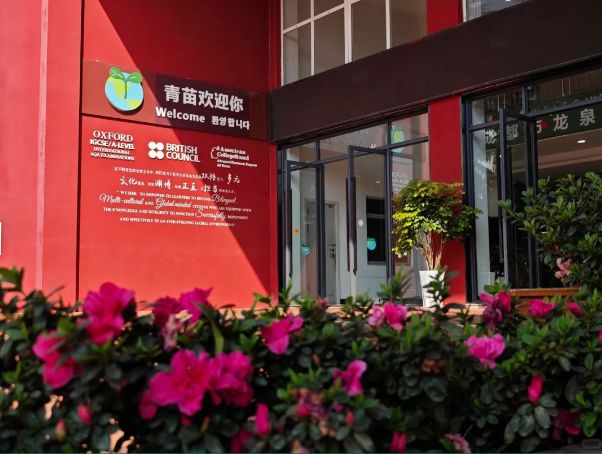 成都龙泉青苗学校