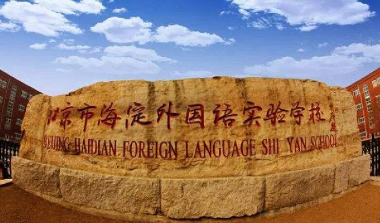 北京市海淀外国语实验学校