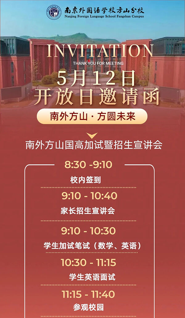 5月12日，南外方山分校国际高中校内加试暨招生宣讲会活动！邀您相约！