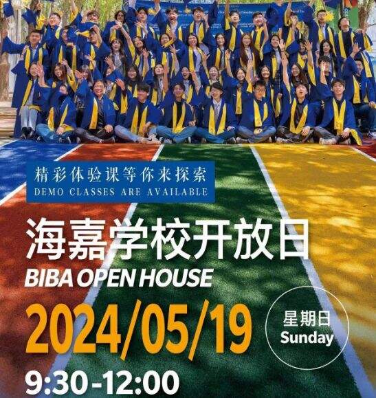 北京市海嘉学校开放日