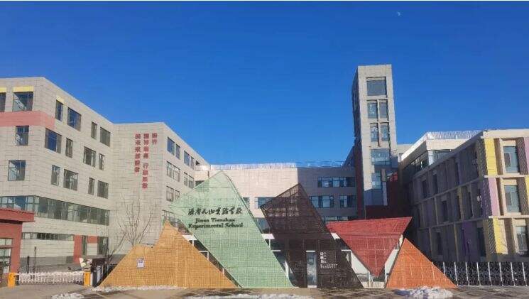 济南天山实验学校