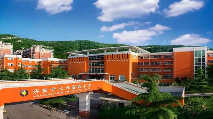 济南外国语学校开元国际分校