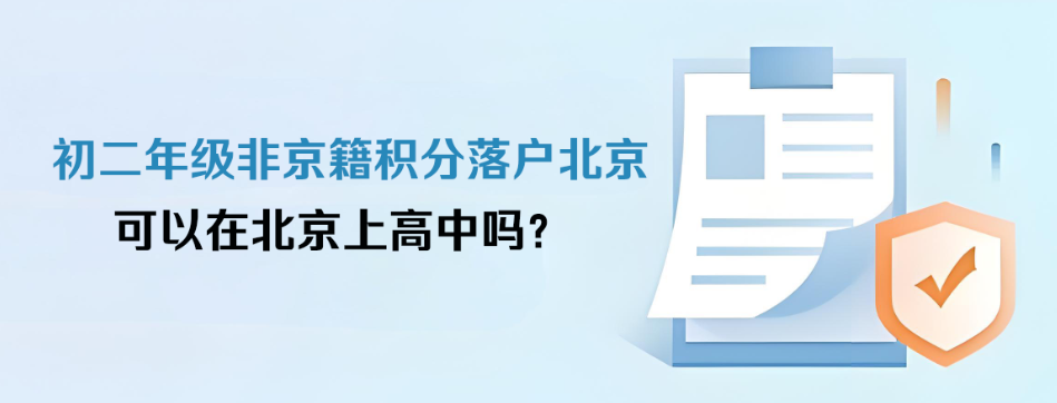 初二年级非京籍积分落户北京，可以在北京上高中吗？