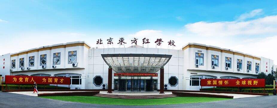 北京市昌平区东方红学校