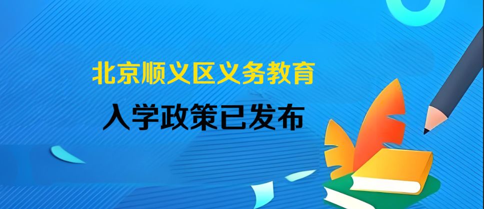 2024年北京顺义区义务教育入学政策已发布！招生不限户籍