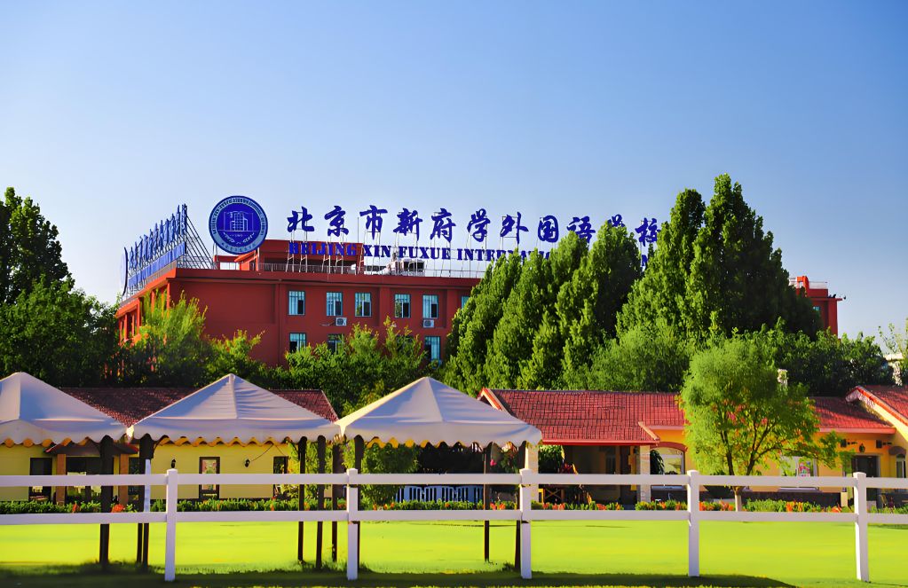 北京市新府学外国语学校