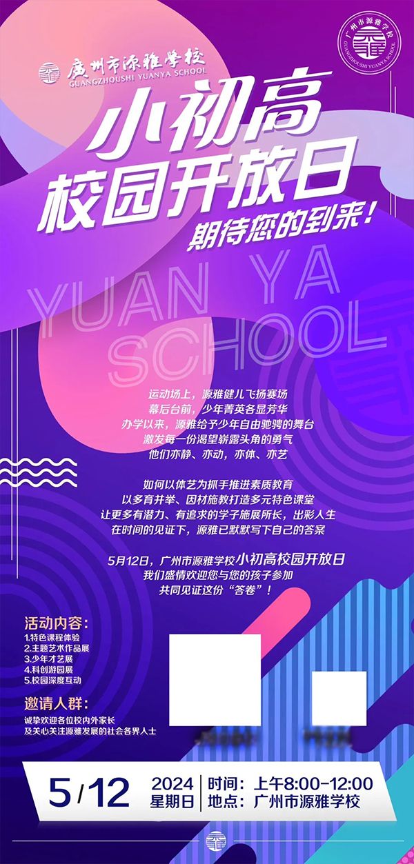 5月12日，廣州源雅學(xué)校小初高校園開放日！預(yù)約探校！