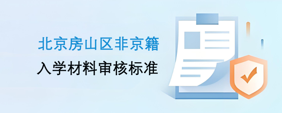 2024年北京房山区非京籍入学材料审核标准要求盘点！四证缺一不可