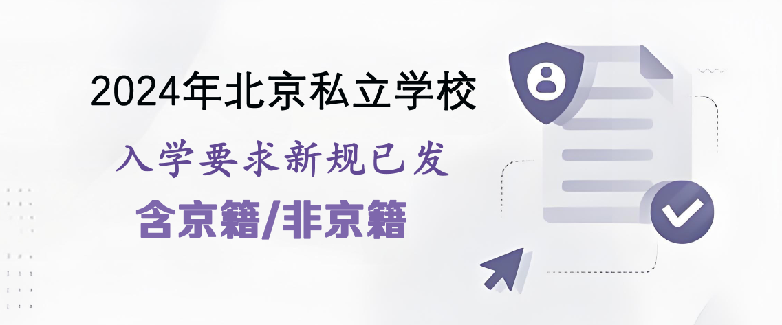 2024年北京私立学校入学要求新规已发！含京籍/非京籍