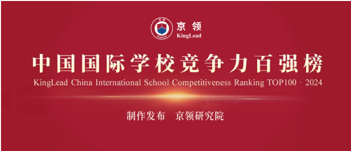 京领2024中国国际学校竞争力百强榜正式发布