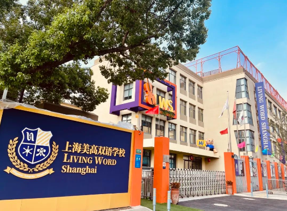 上海美高双语学校