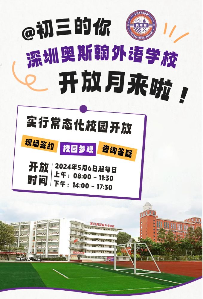 深圳奥斯翰外语学校开放月来啦!