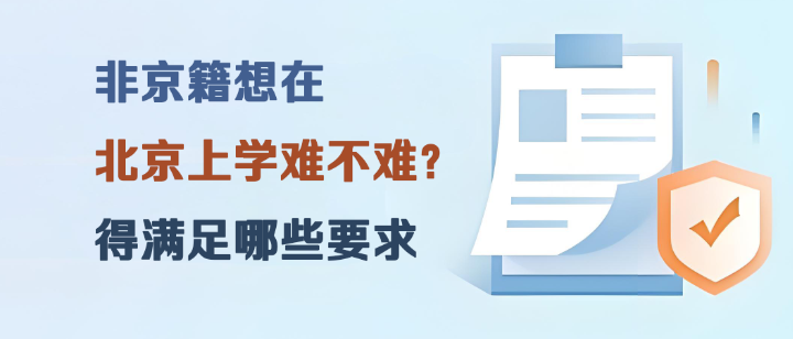 非京籍想在北京上学难不难？得满足哪些要求？