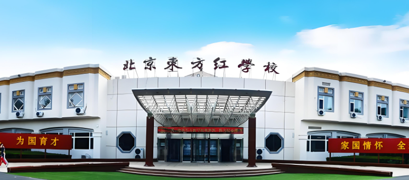 北京东方红学校