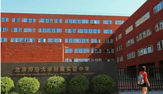 北京师范大学附属实验中学国际部