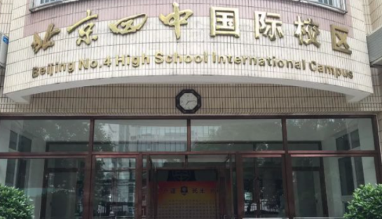 北京四中国际校区