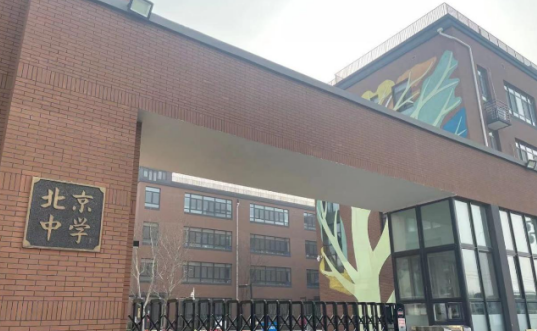 北京中学国际部
