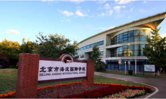 北京海淀外国语实验学校