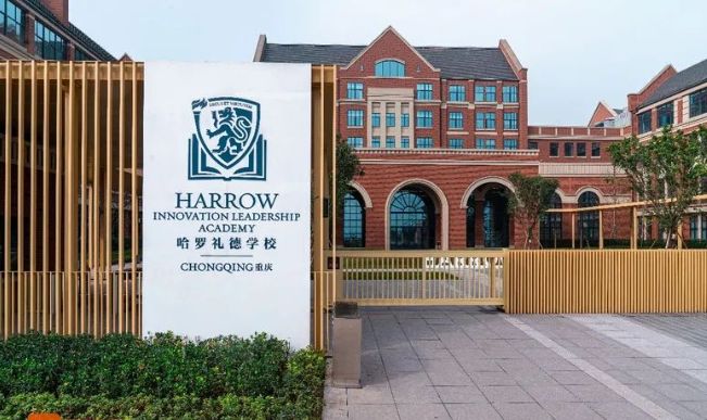 重庆哈罗礼德学校