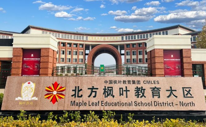 大连枫叶国际学校