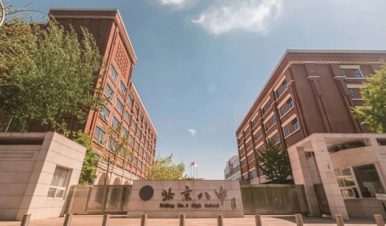 北京市第八中学国际部