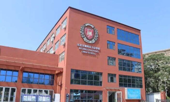 北京市朝阳区力迈学校