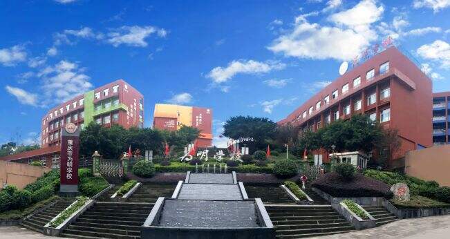 重庆市为明学校