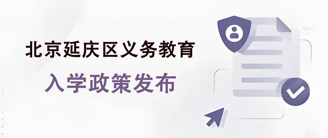 22024年北京延庆区非京籍入学材料审核标准要求盘点！