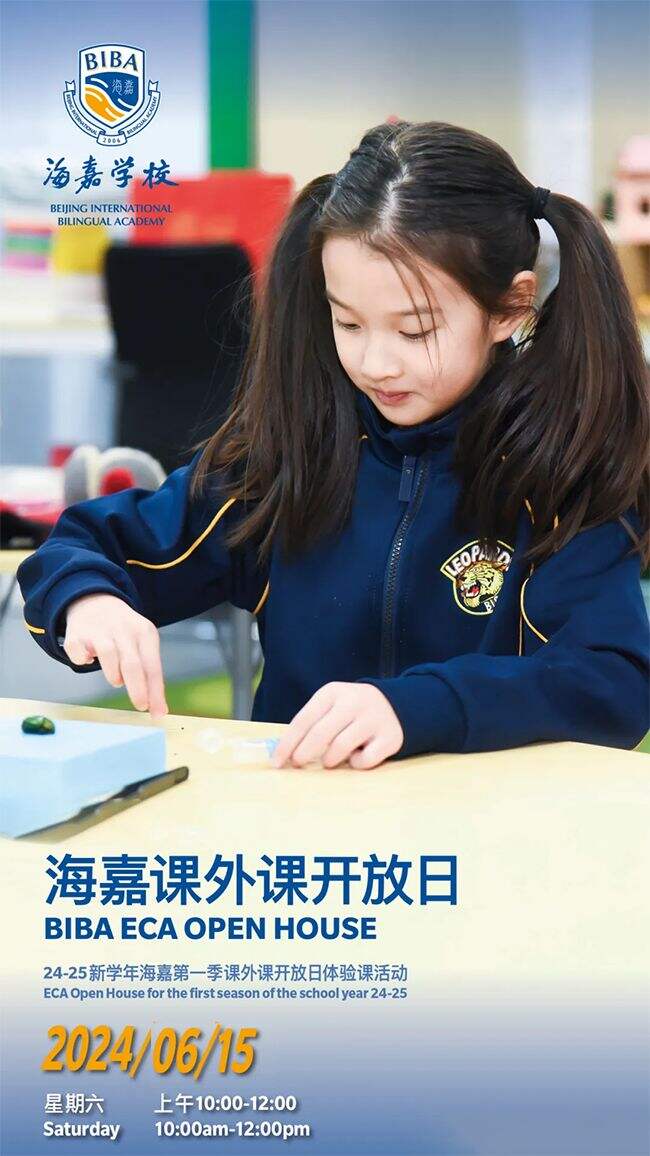 北京海嘉学校开放日