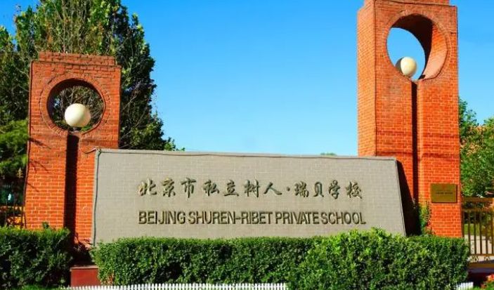 北京市通州区私立树人学校2024年报名流程