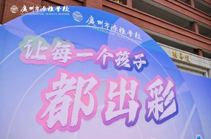廣州市源雅學(xué)校開(kāi)放日回顧！源雅少年，定義不一樣的“出彩”！