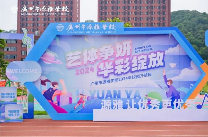 廣州市源雅學(xué)校開(kāi)放日回顧！源雅少年，定義不一樣的“出彩”！