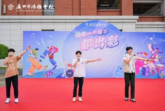 廣州市源雅學(xué)校開(kāi)放日回顧！源雅少年，定義不一樣的“出彩”！